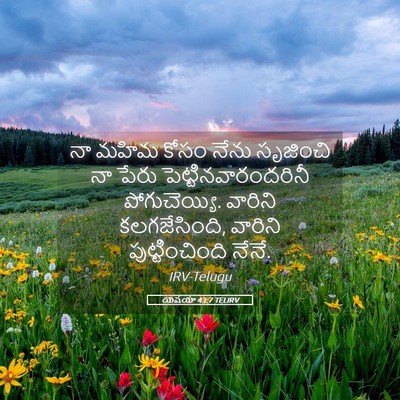 Picture 05 - యెషయా 43:7 TELIRV - నా మహిమ కోసం నేను - Bible Verse Picture