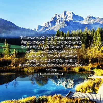 Picture 05 - యెషయా 44:23 TELIRV - యెహోవా ఆ పని - Bible Verse Picture