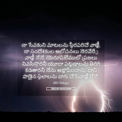 Picture 05 - యెషయా 44:26 TELIRV - నా సేవకుని మాటలను - Bible Verse Picture