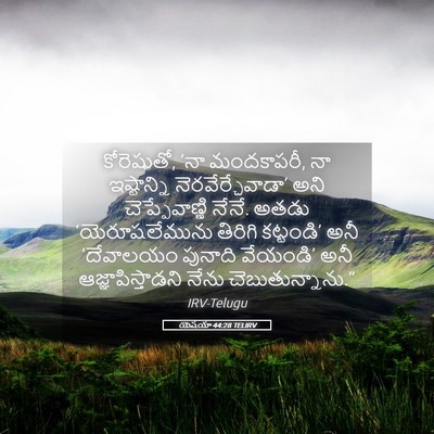 Picture 05 - యెషయా 44:28 TELIRV - కోరెషుతో, ‘నా - Bible Verse Picture