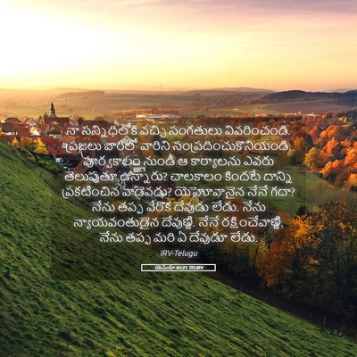Picture 05 - యెషయా 45:21 TELIRV - నా సన్నిధిలోకి - Bible Verse Picture