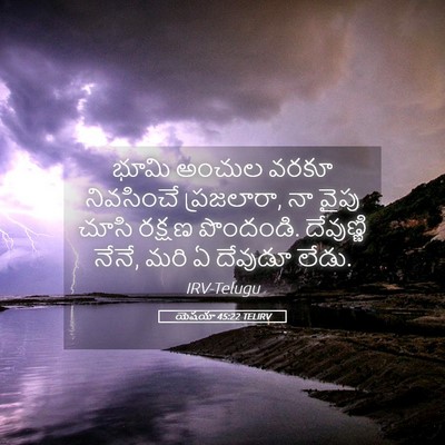 Picture 05 - యెషయా 45:22 TELIRV - భూమి అంచుల వరకూ - Bible Verse Picture