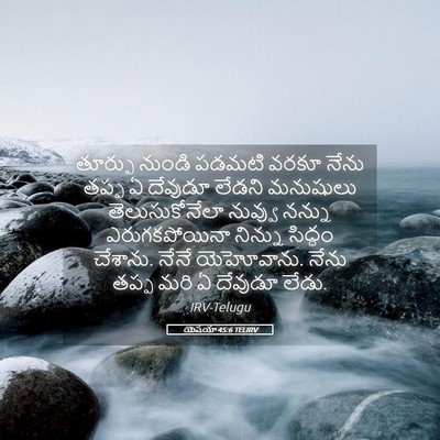 Picture 05 - యెషయా 45:6 TELIRV - తూర్పు నుండి - Bible Verse Picture