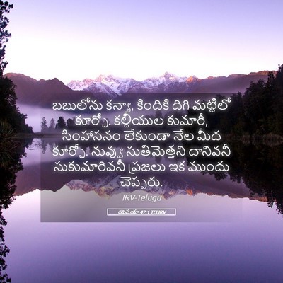Picture 05 - యెషయా 47:1 TELIRV - బబులోను కన్యా, - Bible Verse Picture