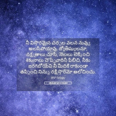 Picture 05 - యెషయా 47:13 TELIRV - నీ విస్తారమైన - Bible Verse Picture