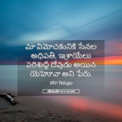 Picture 05 - యెషయా 47:4 TELIRV - మా విమోచకునికి - Bible Verse Picture