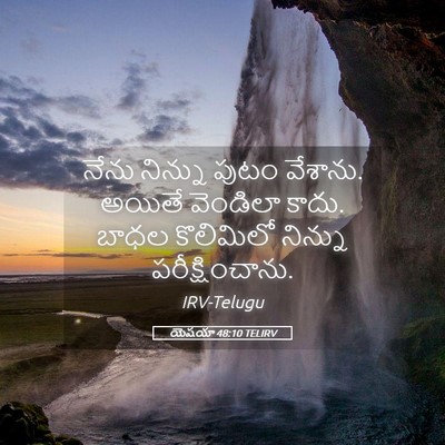 Picture 05 - యెషయా 48:10 TELIRV - నేను నిన్ను పుటం - Bible Verse Picture