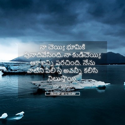 Picture 05 - యెషయా 48:13 TELIRV - నా చెయ్యి భూమికి - Bible Verse Picture