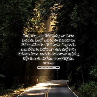 Picture 05 - యెషయా 48:14 TELIRV - మీరంతా ఒక చోటికి - Bible Verse Picture