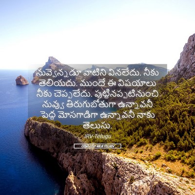 Picture 05 - యెషయా 48:8 TELIRV - నువ్వెన్నడూ - Bible Verse Picture