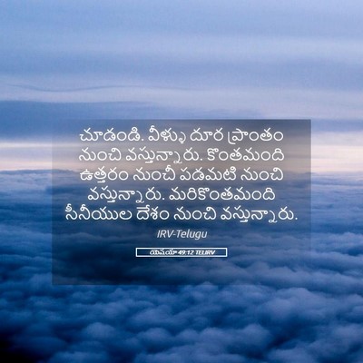 Picture 05 - యెషయా 49:12 TELIRV - చూడండి. వీళ్ళు దూర - Bible Verse Picture