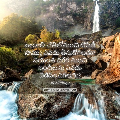 Picture 05 - యెషయా 49:24 TELIRV - బలశాలి - Bible Verse Picture