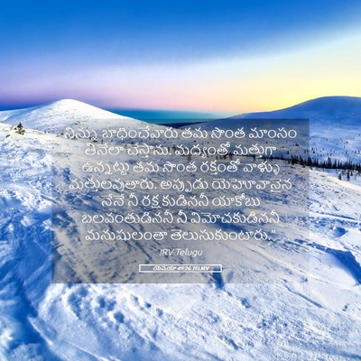 Picture 05 - యెషయా 49:26 TELIRV - నిన్ను - Bible Verse Picture