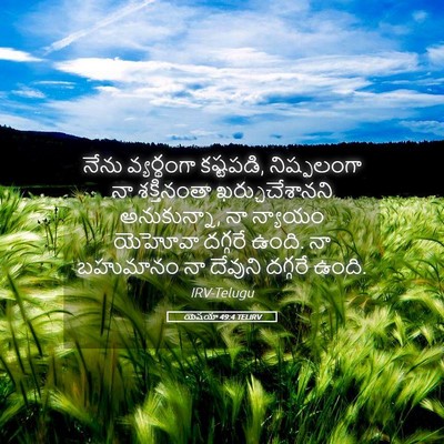 Picture 05 - యెషయా 49:4 TELIRV - నేను వ్యర్థంగా - Bible Verse Picture