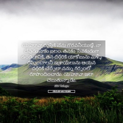 Picture 05 - యెషయా 49:5 TELIRV - యెహోవా దృష్టికి - Bible Verse Picture