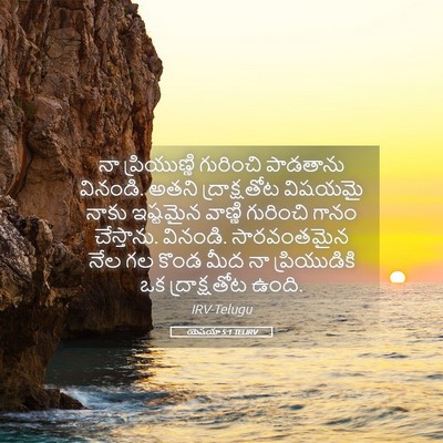 Picture 05 - యెషయా 5:1 TELIRV - నా ప్రియుణ్ణి - Bible Verse Picture