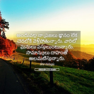 Picture 05 - యెషయా 5:13 TELIRV - అందువల్ల నా - Bible Verse Picture