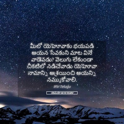 Picture 05 - యెషయా 50:10 TELIRV - మీలో యెహోవాకు - Bible Verse Picture