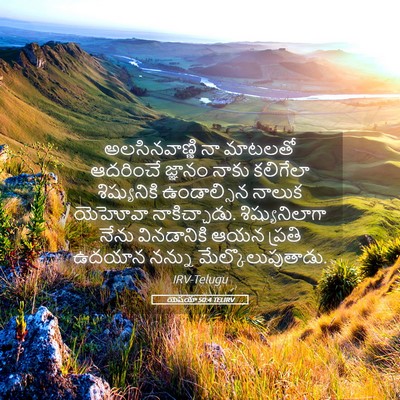 Picture 05 - యెషయా 50:4 TELIRV - అలసినవాణ్ణి నా - Bible Verse Picture