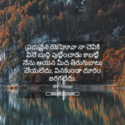 Picture 05 - యెషయా 50:5 TELIRV - ప్రభువైన యెహోవా - Bible Verse Picture