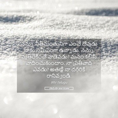Picture 05 - యెషయా 50:8 TELIRV - నన్ను - Bible Verse Picture