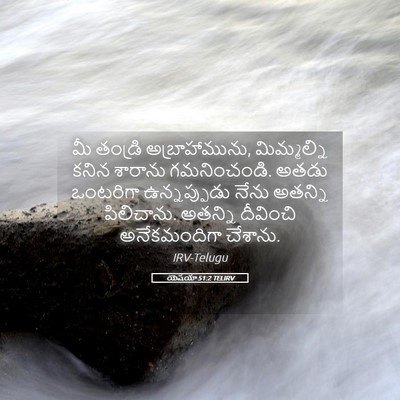 Picture 05 - యెషయా 51:2 TELIRV - మీ తండ్రి - Bible Verse Picture