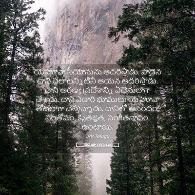 Picture 05 - యెషయా 51:3 TELIRV - యెహోవా సీయోనును - Bible Verse Picture