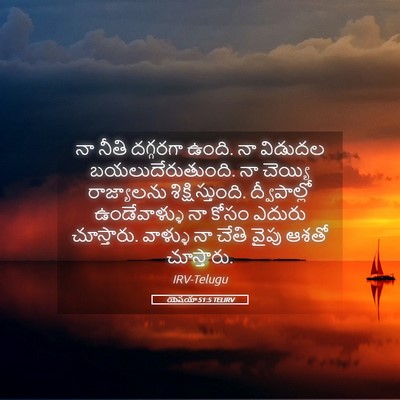 Picture 05 - యెషయా 51:5 TELIRV - నా నీతి దగ్గరగా - Bible Verse Picture