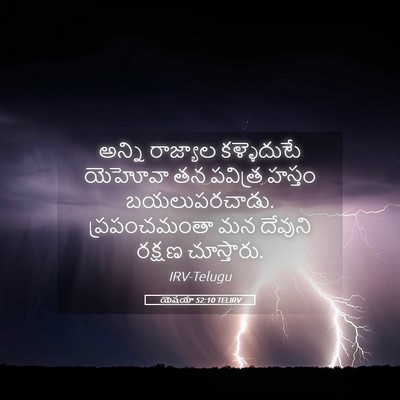 Picture 05 - యెషయా 52:10 TELIRV - అన్ని రాజ్యాల - Bible Verse Picture