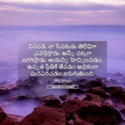 Picture 05 - యెషయా 52:13 TELIRV - వినండి. నా సేవకుడు - Bible Verse Picture