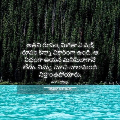 Picture 05 - యెషయా 52:14 TELIRV - అతని రూపం, మిగతా ఏ - Bible Verse Picture
