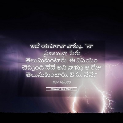 Picture 05 - యెషయా 52:6 TELIRV - ఇదే యెహోవా వాక్కు. - Bible Verse Picture