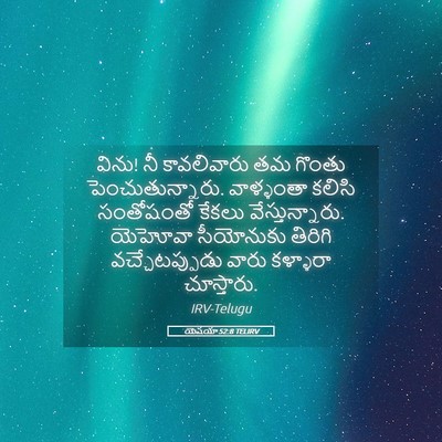Picture 05 - యెషయా 52:8 TELIRV - విను! నీ కావలివారు - Bible Verse Picture