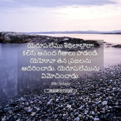 Picture 05 - యెషయా 52:9 TELIRV - యెరూషలేము - Bible Verse Picture
