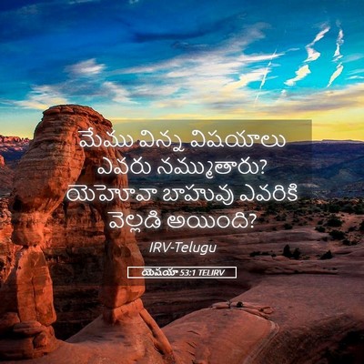 Picture 05 - యెషయా 53:1 TELIRV - మేము విన్న - Bible Verse Picture