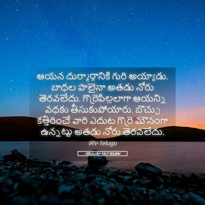 Picture 05 - యెషయా 53:7 TELIRV - ఆయన - Bible Verse Picture