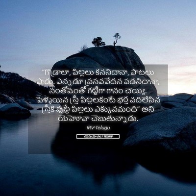 Picture 05 - యెషయా 54:1 TELIRV - “గొడ్రాలా, - Bible Verse Picture