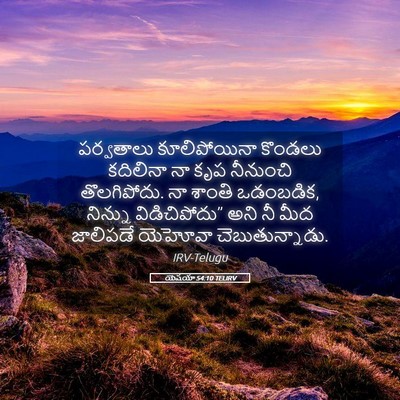 Picture 05 - యెషయా 54:10 TELIRV - పర్వతాలు - Bible Verse Picture