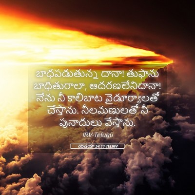 Picture 05 - యెషయా 54:11 TELIRV - బాధపడుతున్న దానా! - Bible Verse Picture