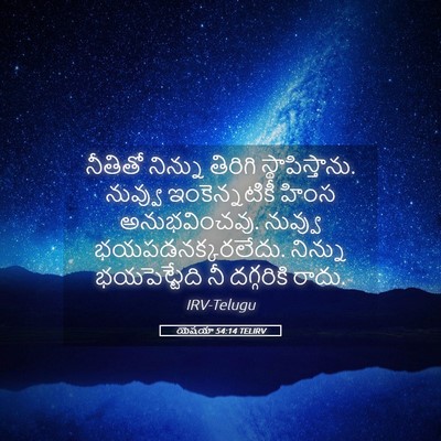 Picture 05 - యెషయా 54:14 TELIRV - నీతితో నిన్ను - Bible Verse Picture