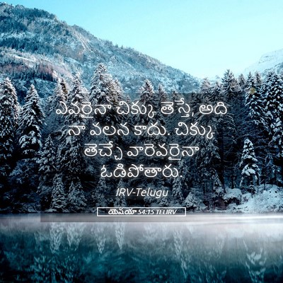 Picture 05 - యెషయా 54:15 TELIRV - ఎవరైనా చిక్కు - Bible Verse Picture
