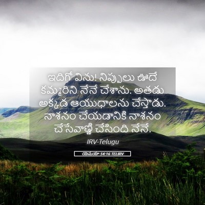 Picture 05 - యెషయా 54:16 TELIRV - ఇదిగో విను! - Bible Verse Picture