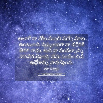 Picture 05 - యెషయా 55:11 TELIRV - ఆలాగే నా నోట నుంచి - Bible Verse Picture
