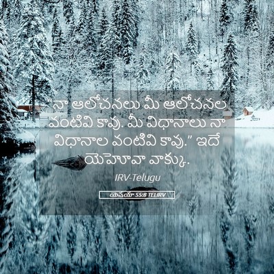 Picture 05 - యెషయా 55:8 TELIRV - “నా ఆలోచనలు మీ - Bible Verse Picture