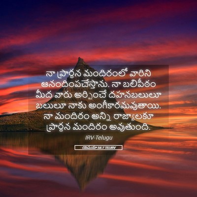 Picture 05 - యెషయా 56:7 TELIRV - నా ప్రార్థన - Bible Verse Picture