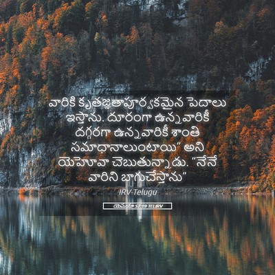 Picture 05 - యెషయా 57:19 TELIRV - వారికి - Bible Verse Picture