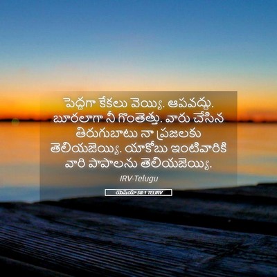 Picture 05 - యెషయా 58:1 TELIRV - పెద్దగా కేకలు - Bible Verse Picture