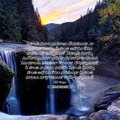 Picture 05 - యెషయా 58:13 TELIRV - విశ్రాంతి దినాన - Bible Verse Picture