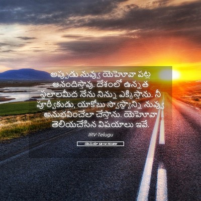 Picture 05 - యెషయా 58:14 TELIRV - అప్పుడు నువ్వు - Bible Verse Picture