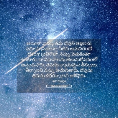Picture 05 - యెషయా 58:2 TELIRV - అయినా వాళ్ళు తమ - Bible Verse Picture